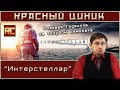 «Интерстеллар». Обзор «Красного Циника» 