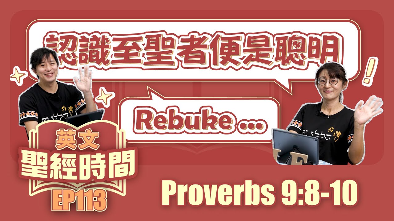 箴言 9:8-10