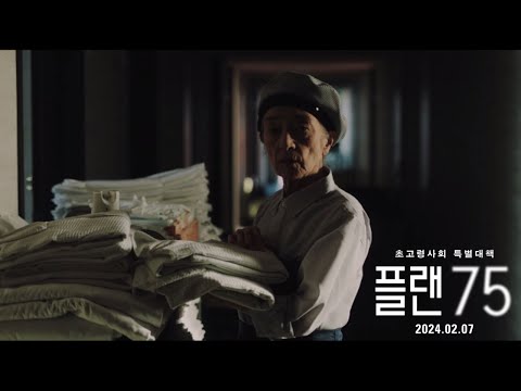 [클립] "격렬한 반대 끝에 '플랜 75'가 통과되었습니다' #플랜75 충격적인 무삭제 오프닝 클립 공개!