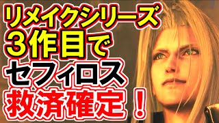【FF7Rセフィロス救済確定！】FS編エピソードⅡ完結！徹底解説！！【FF7EC】