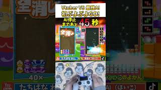 【実写手元】最強AIの猛攻を「ぷよぷよ」で1分耐えきれるか初挑戦したら奇跡の全消し連発が起こったｗｗｗｗ #ぷよぷよテトリス2 2