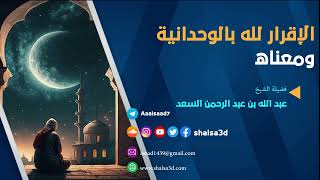 الإقرار لله بالوحدانية ومعناه 1 image