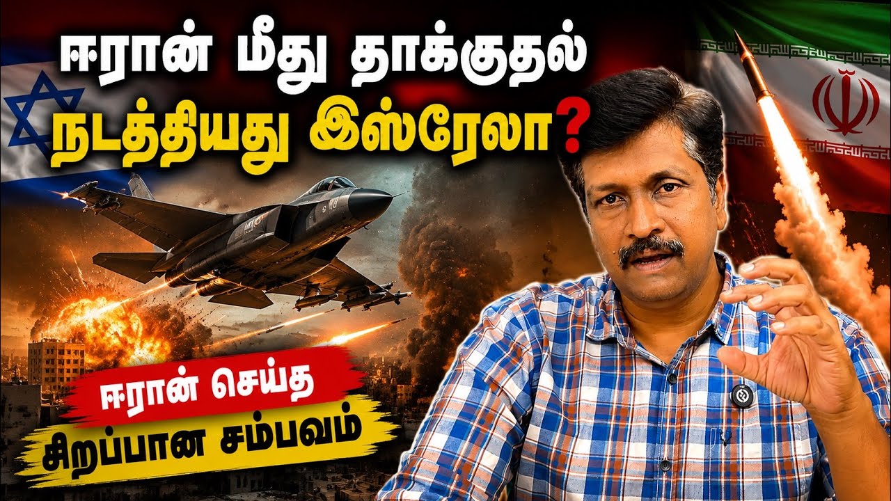 War Update 03 Iran மீது தாக்குதல் நடத்தியது Israel ?ஈரான் செய்த சிறப