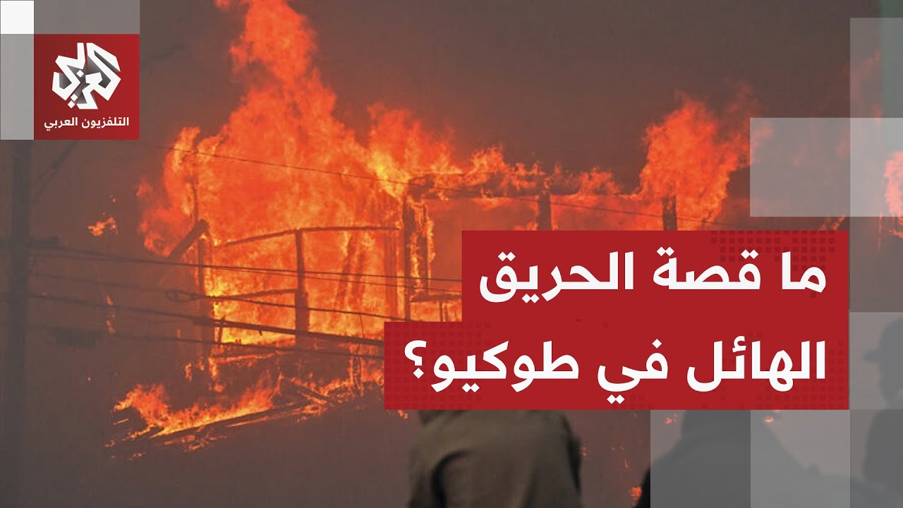 السلطات تُجبر على إجلاء المئات.. حريق في حي سكني جنوب غربي اليابان يتسبب بتضر?