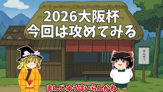 2026 大阪杯予想
