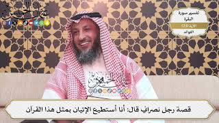 59- قصة رجل نصراني قال: أنا أستطيع الإتيان بمثل هذا القرآن - عثمان الخميس
