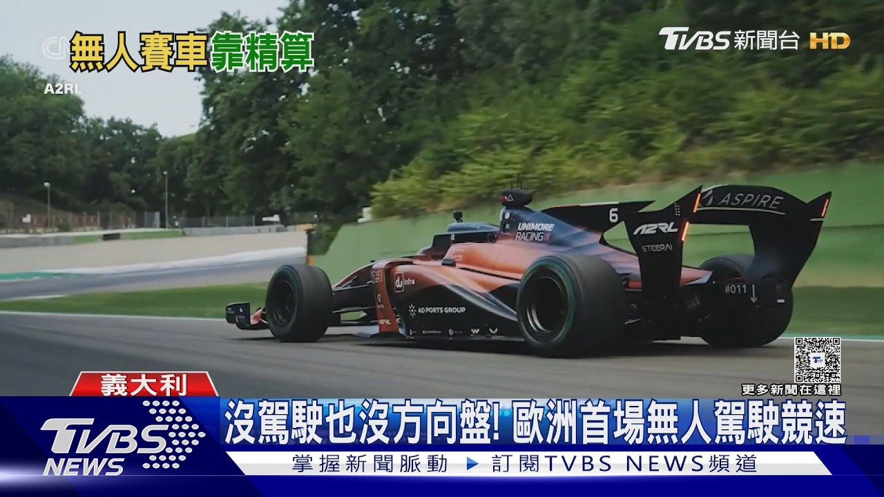 沒人駕駛的狂飆! AI賽車義大利首秀挑戰F1知名賽道