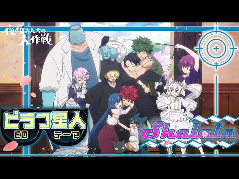 ED「Shalala」ピラフ星人