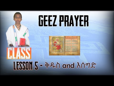 Ge'ez Reading - Fifth Lesson - ቅዱስ and እሰግድ