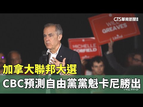 加拿大聯邦大選　CBC預測自由黨黨魁卡尼勝出