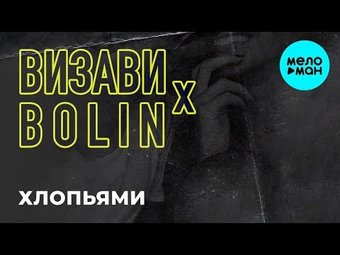 Визави x Bolin  -  Хлопьями (Single 2019)