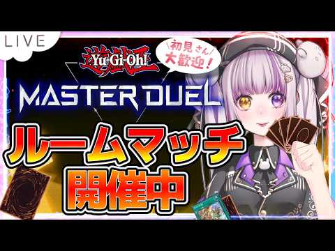 【#遊戯王MD】参加型ルムマ/初見歓迎‼