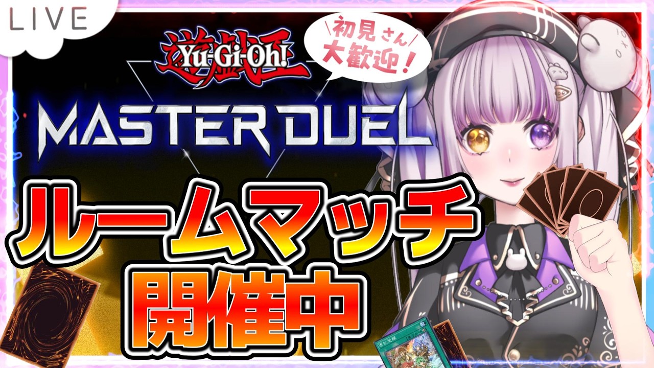【#遊戯王MD】参加型ルムマ/初見歓迎‼