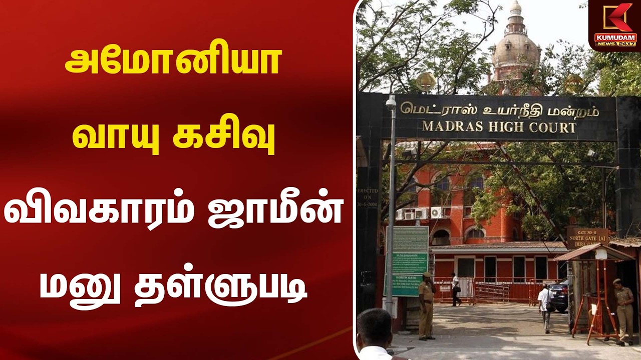 அமோனியா வாயு கசிவு விவகாரம் ஜாமீன் மனு தள்ளுபடி| AMONIUM GAS | KUMUDAM NEWS