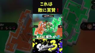 敵に賞賛！ #スプラトゥーン3 #スプラ #スプラ3 #splatoon3 #shorts