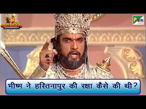भीष्म ने हस्तिनापुर की रक्षा कैसे की थी? | Mahabharat (महाभारत) Best Scene | B R Chopra | Pen Bhakti