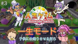 【二人実況】子供いっぱい産んで、子供にいっぱい金貰うぞー！【人生ゲームfor Nintendo Switch】