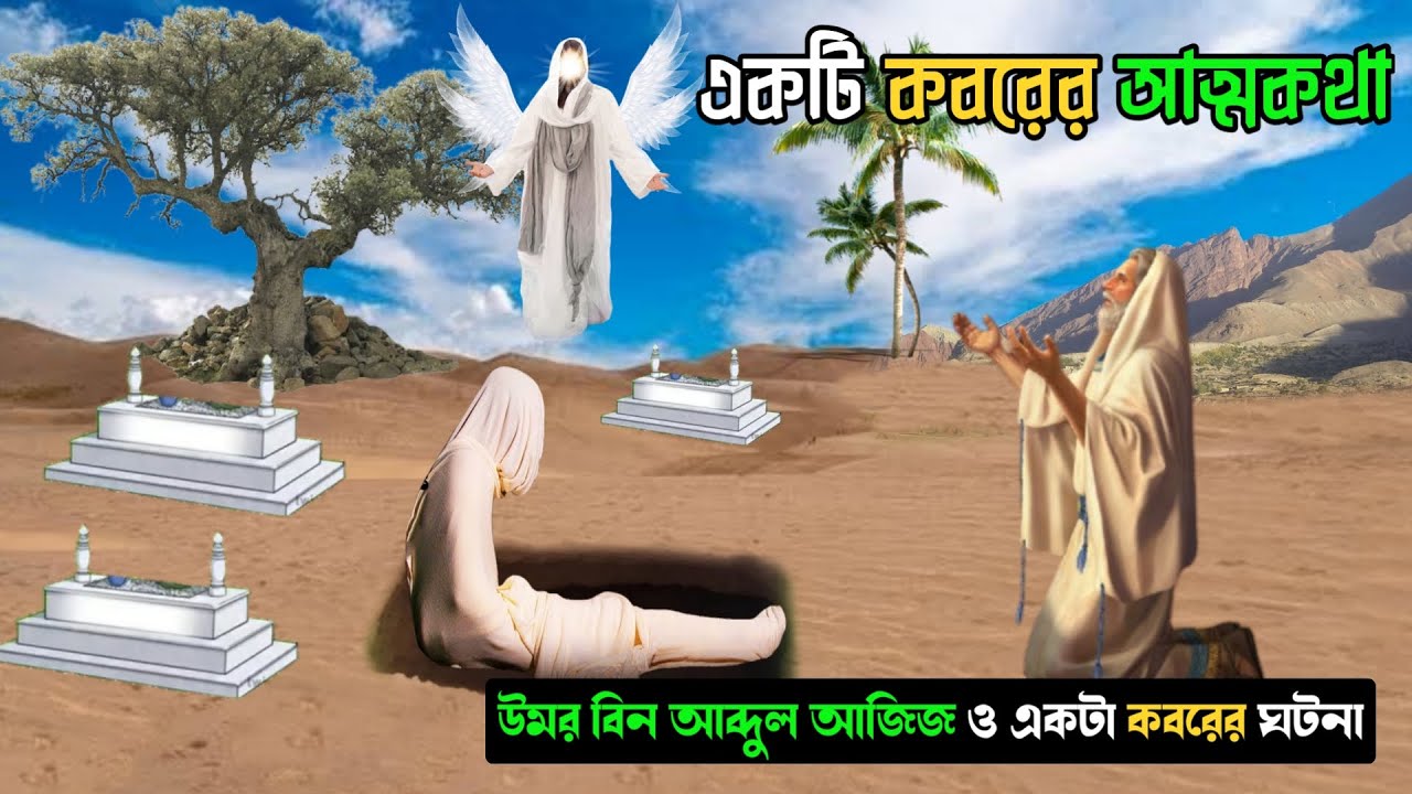 একটি কবরের আত্মকথা || উমর বিন আব্দুল আজিজ রহঃ ও একটি কবরের ঘটনা || Umar Bin Abdul Aziz RA