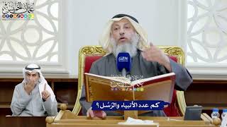 73 - كم عدد الأنبياء والرُسُل؟ - عثمان الخميس