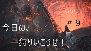 【MHW実況】今日の一狩りいこうぜ！＃９「初見古龍に挑戦！ボウガンソロで古龍戦はスリルはんぱないｗｗｗｗｗｗｗ」