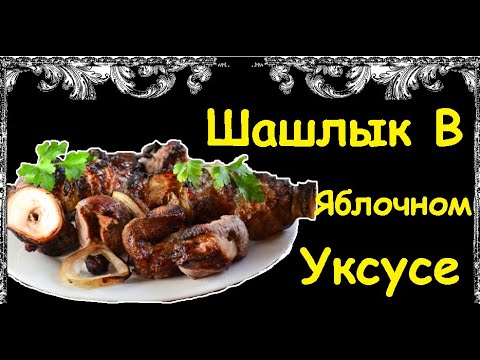 Шашлык В Яблочном Уксусе / Книга Рецептов / Bon Appetit