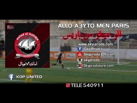 Ouled El Bahdja 2016 - Allo a3yto men Paris⎜اولاد البهجة - الو عيطو من باريس Official Audio