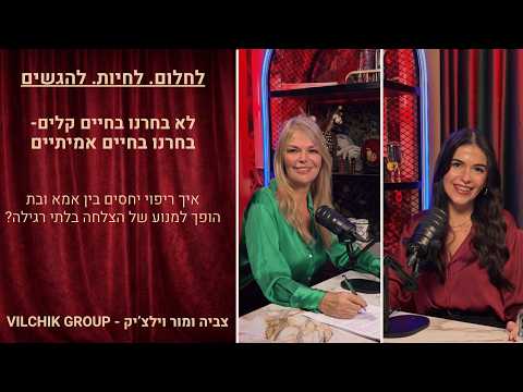 לא בחרנו בחיים קלים — בחרנו בחיים אמיתיים