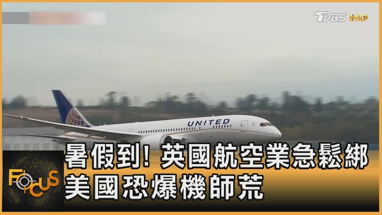暑假到!英國航空業急鬆綁 美國恐爆機師荒