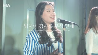 F.I.A LIVE WORSHIP - 범사에 감사를 주심 믿네 | IN ALL THINGS HE GIVES ME A GRATEFUL HEART