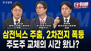 장초반 5,500선 이탈 후 외인·기관 반등! 美·유럽 탈중국·ESS 훈풍에 2차전지 급등 vs AI 피크아웃 우려에 소