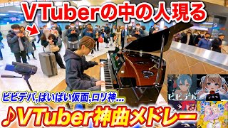 今回の見どころ - 【奇跡】駅のピアノでVTuber神曲メドレー弾いたら中の人聴きに来た byよみぃ【♪ビビデバ,かもね(KizunaAI),#あくあ色パレット,愛包ダンスホール】ストリートピアノ