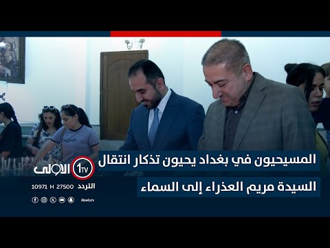 فيديو | المسيحيون في بغداد يحيون تذكار انتقال السيدة مريم العذراء إلى السماء