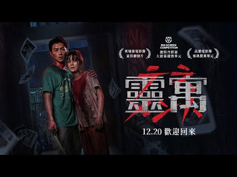 【靈寓】啟發自近代歷史上最黑暗的政權，一場返鄉尋根之旅，竟意外發現家族神秘儀式的真相！12.20 歡迎回來