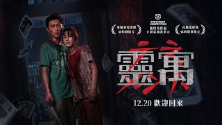 [玩樂] 揪團吃飯看電影《靈寓》