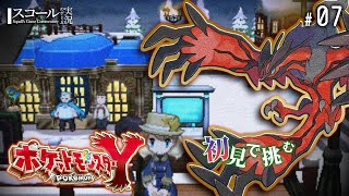 【ポケモンXY】#7　初見で挑む  始まりと終わり！氷雪のエイセツシティ