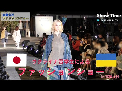 ウクライナ留学生によるファッションショーin宗像大社