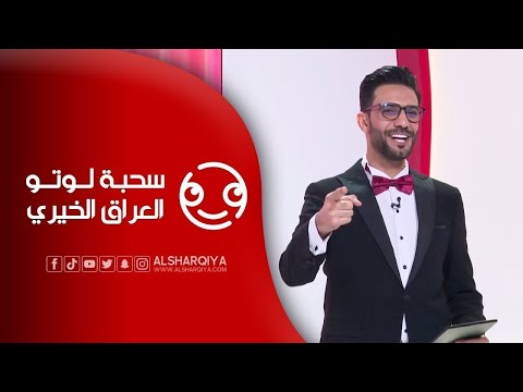 شاهد بالفيديو.. سحبة لوتو العراق الخيري | 25-03-2024