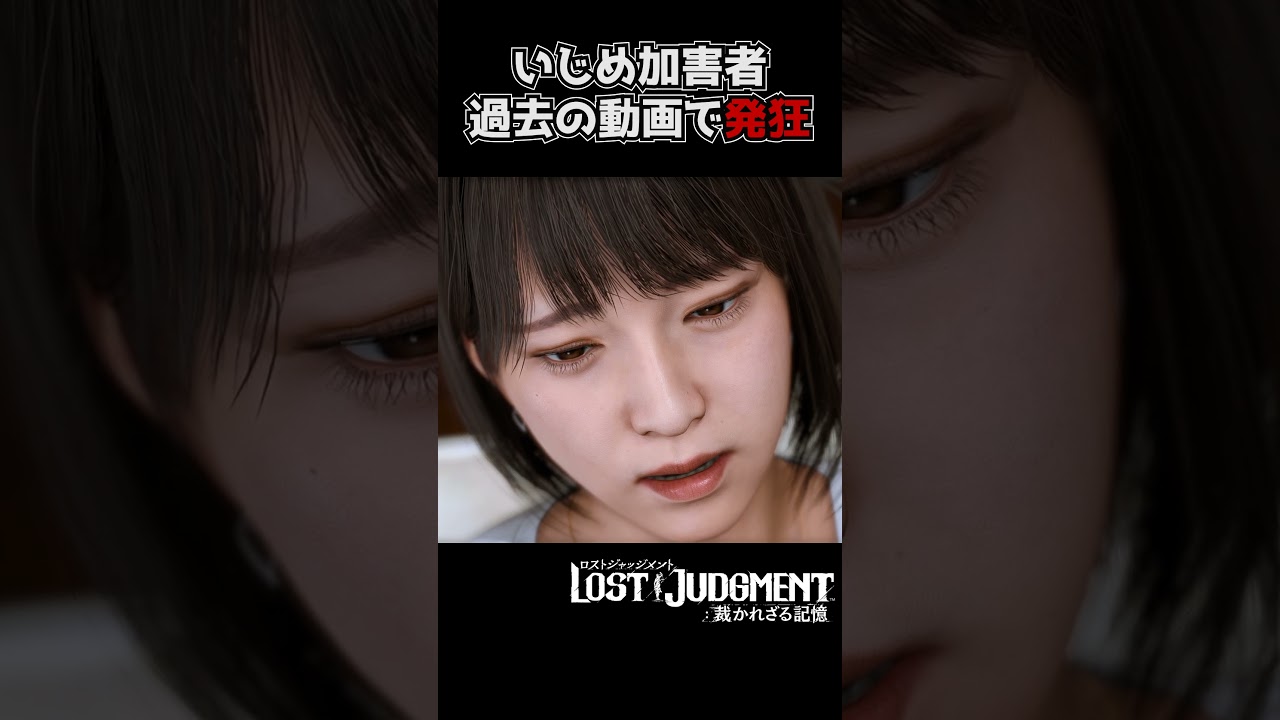 過去のイジメの証拠を出されて大発狂【ロストジャッジメント / LOST JUDGMENT】#shorts #龍が如 #ゲーム実況 #yakuza