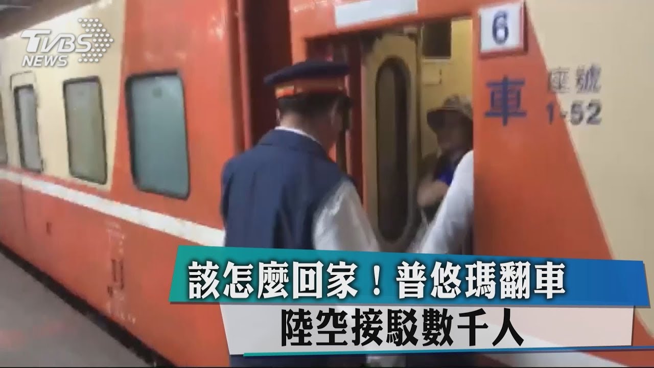 該怎麼回家?普悠瑪翻車 陸空接駁數千人
