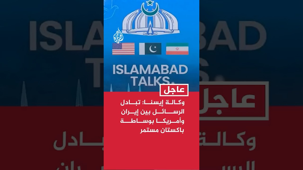 فيديو | وكالة إيسنا الإيرانية: تبادل الرسائل بين إيران وأمريكا بوساطة باكستان مستمر للتوصل إلى إطار اتفاق