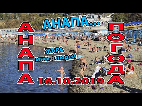#АНАПА. ПОГОДА 16.10.2019 ЖАРА И МНОГО ЛЮДЕЙ НА ПЛЯЖЕ ВЫСОКИЙ БЕРЕГ