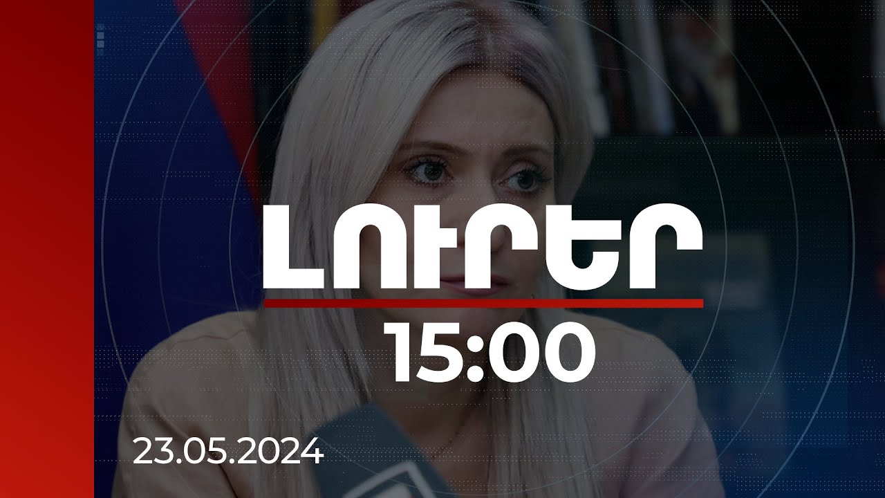 Լուրեր 15:00 | Երևանի և 2 մարզի 9 մանկապարտեզում 1-2 տարեկան երեխաների համար խմբեր կլինեն. Սվաջյան