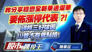 昨分享穩懋全新華通燿華要佈漲停代表 ?! 頎邦三好球因川普才有低點撿 !  #穩懋 #全新 #華通 #燿華 #頎邦｜股市勝投王｜陳韋廷 (圖)