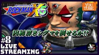 【ロックマンX5】もうクリアさせて・・