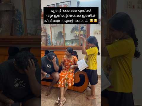Le: അച്ഛൻ നീ ഇതൊന്നും കാണുന്നില്ലേ ദൈവമേ 😳 #shortsvideo #viral #funny #trending