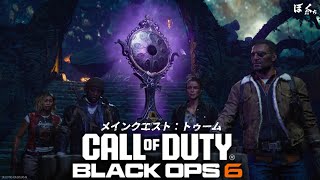 【CODBO6】メインクエスト；トゥーム【ゾンビモード】