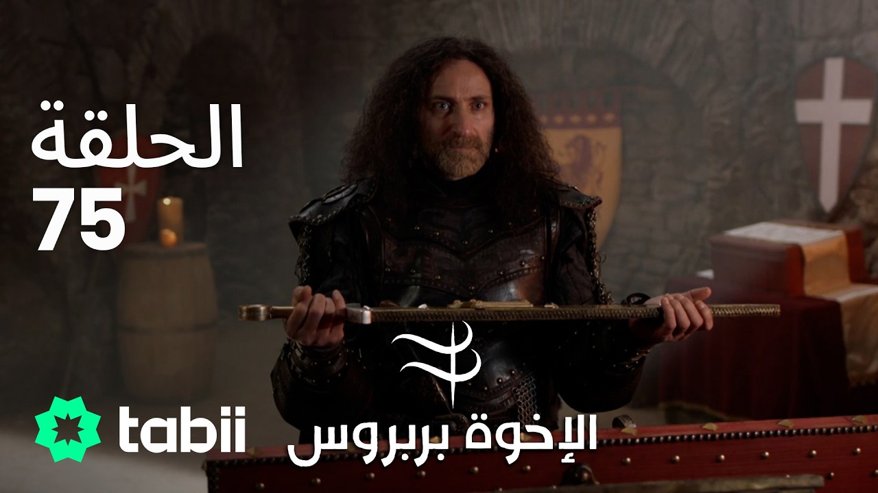 الأخوة بربروس | الحلقة 75