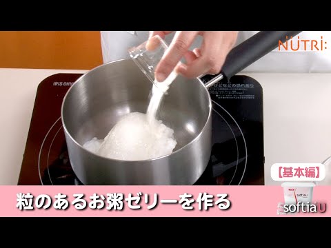 栄養学科 飲み込みにやさしい介護食／ゲル化剤の使い方　粒のあるお粥ゼリーを作る「ソフティアU」の使い方【基本編】