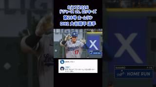 28号 #homerun #ohtani 8/17 #ドジャース vs. ロッキーズ #大谷翔平選手 #shorts