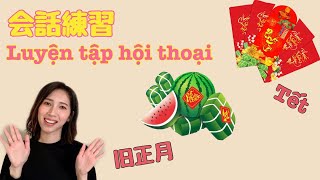 【ベトナム語会話練習】旧正月について (Hội thoại tiếng Nhật) Về Tết âm lịch